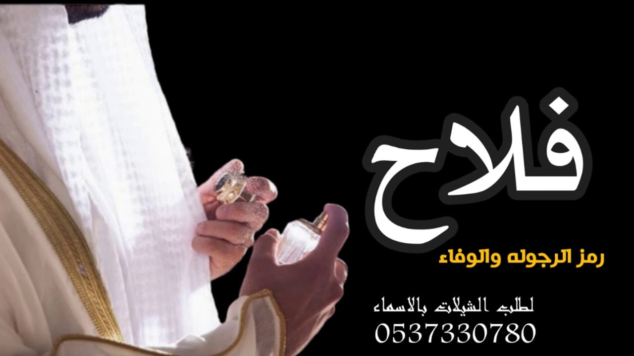 شيلات حماسية طرب 2020 شيلة باسم فلاح حماسيه فلاح يالشهم الكفو نسل الاخيار شيله حماسيه باسم فلاح