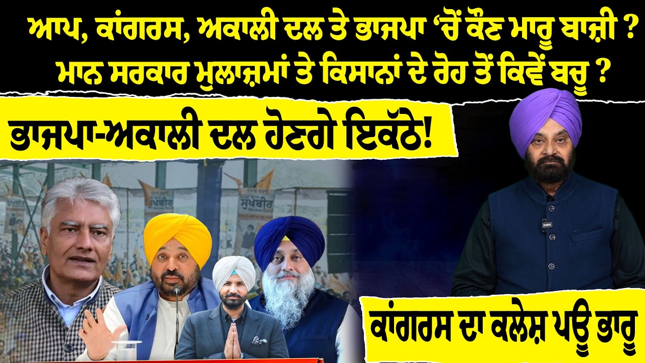 ਆਪ, ਕਾਂਗਰਸ, ਅਕਾਲੀ ਤੇ ਭਾਜਪਾ ‘ਚੋਂ ਕੌਣ ਜਿੱਤੂ, ਸਰਕਾਰ ਮੁਲਾਜ਼ਮਾਂ ਤੇ ਕਿਸਾਨਾਂ ਦੇ ਰੋਹ ਤੋਂ ਕਿਵੇਂ ਬਚੂ ?