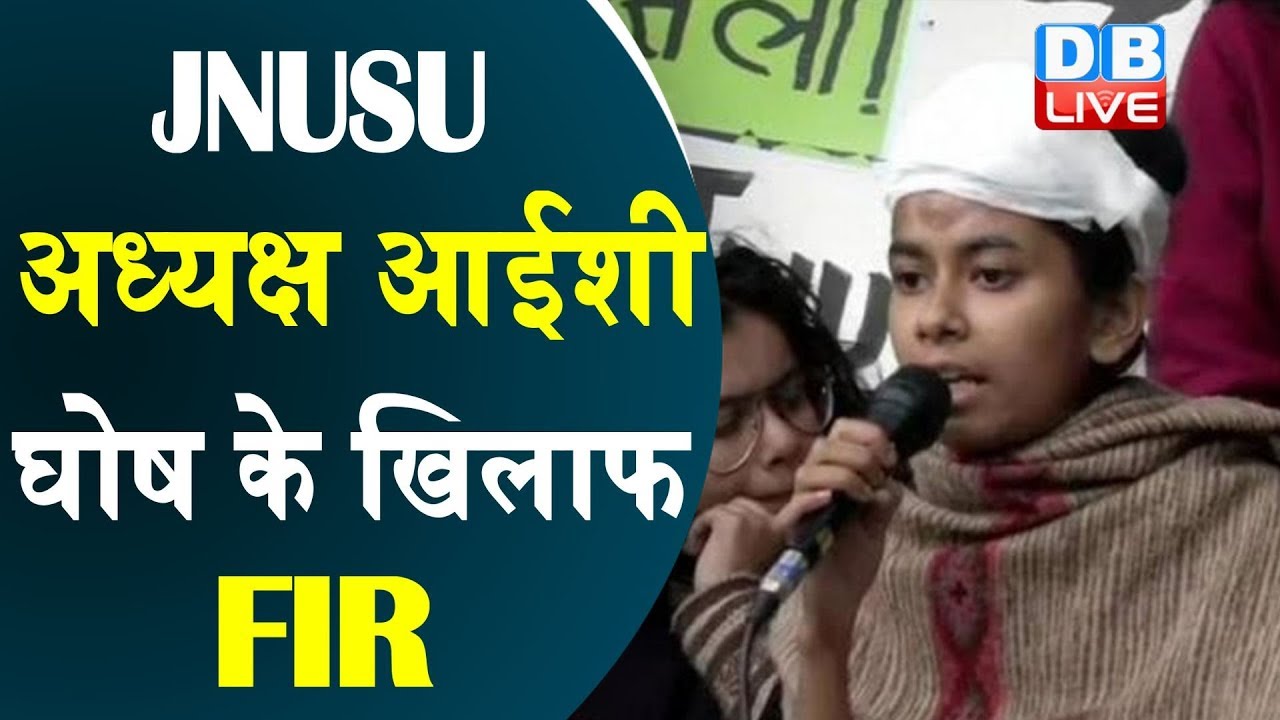 JNUSU president Aishe Ghosh के खिलाफ FIR | #DBLIVE | JNU Latest news | Aishe Ghosh