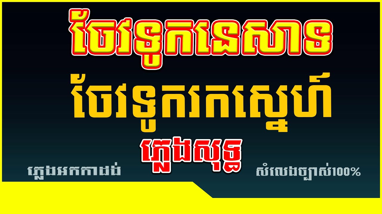 ចែវទូកនេសាទ&ចែវទូករកស្នេហ៍/ភ្លេងសុទ្ធ/Karaoke/
