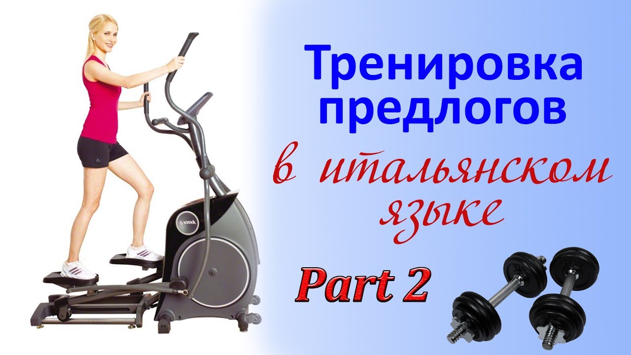 Тренировка Сложных Предлогов в ит.яз., ур.28