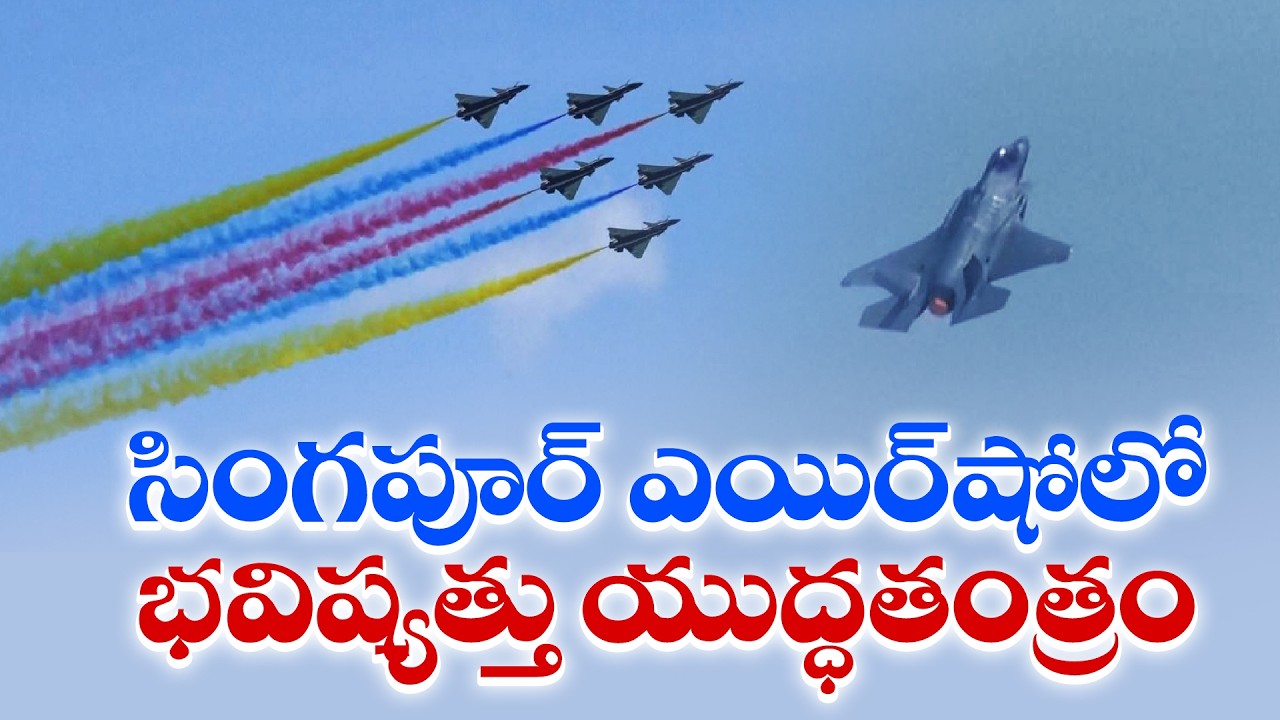 సింగపూర్ ఎయిర్‌షో | Singapore Aerospace & Defence Expo Showcases Future War Technology