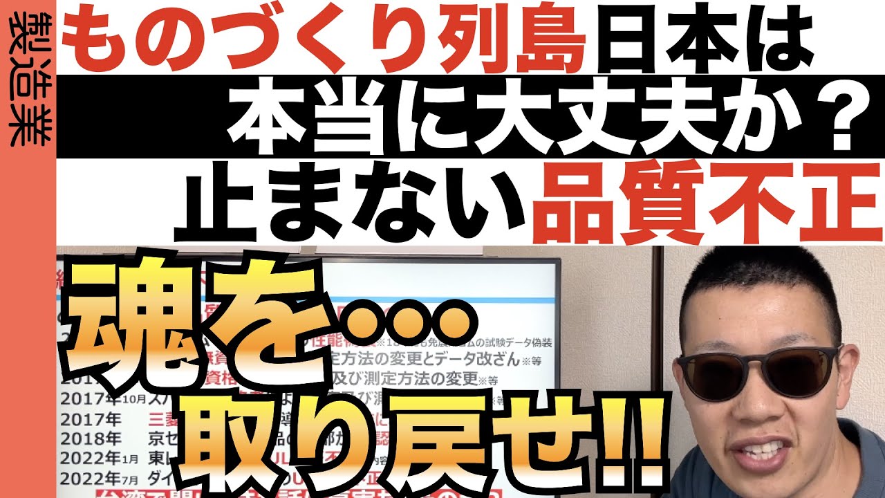 品質不正との戦い…これは人間の魂を取り戻す戦い