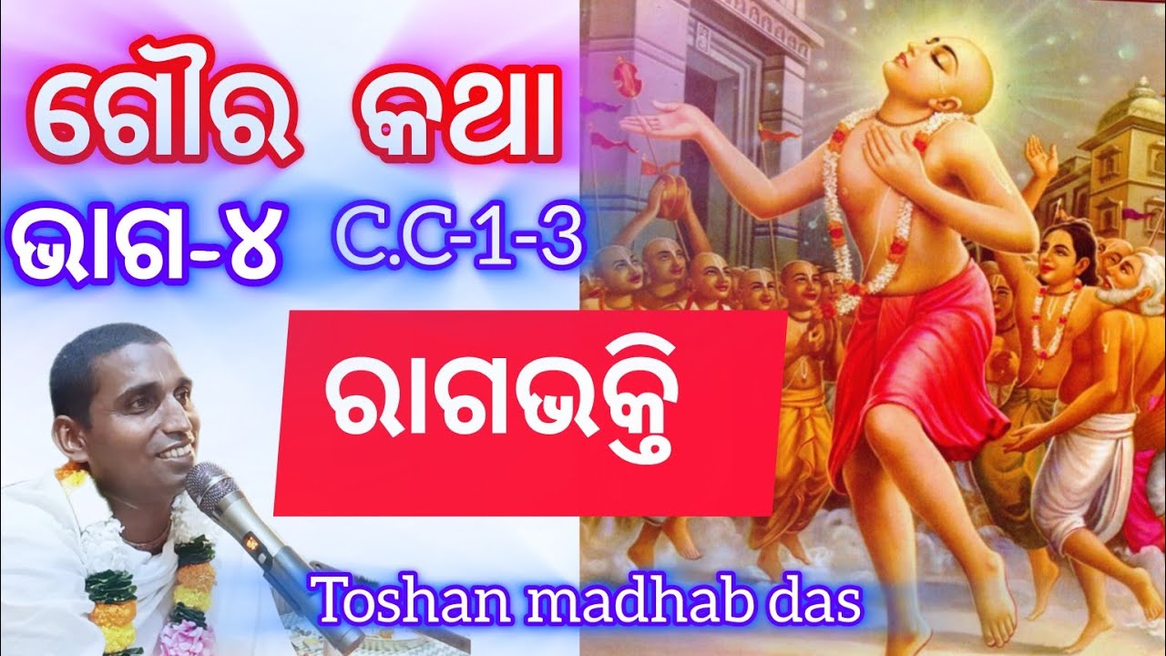 ଗୌରାଙ୍ଗ ଆବିର୍ଭାବ, ପ୍ରେମ ଭକ୍ତି ଦାନ || bhaktikatha