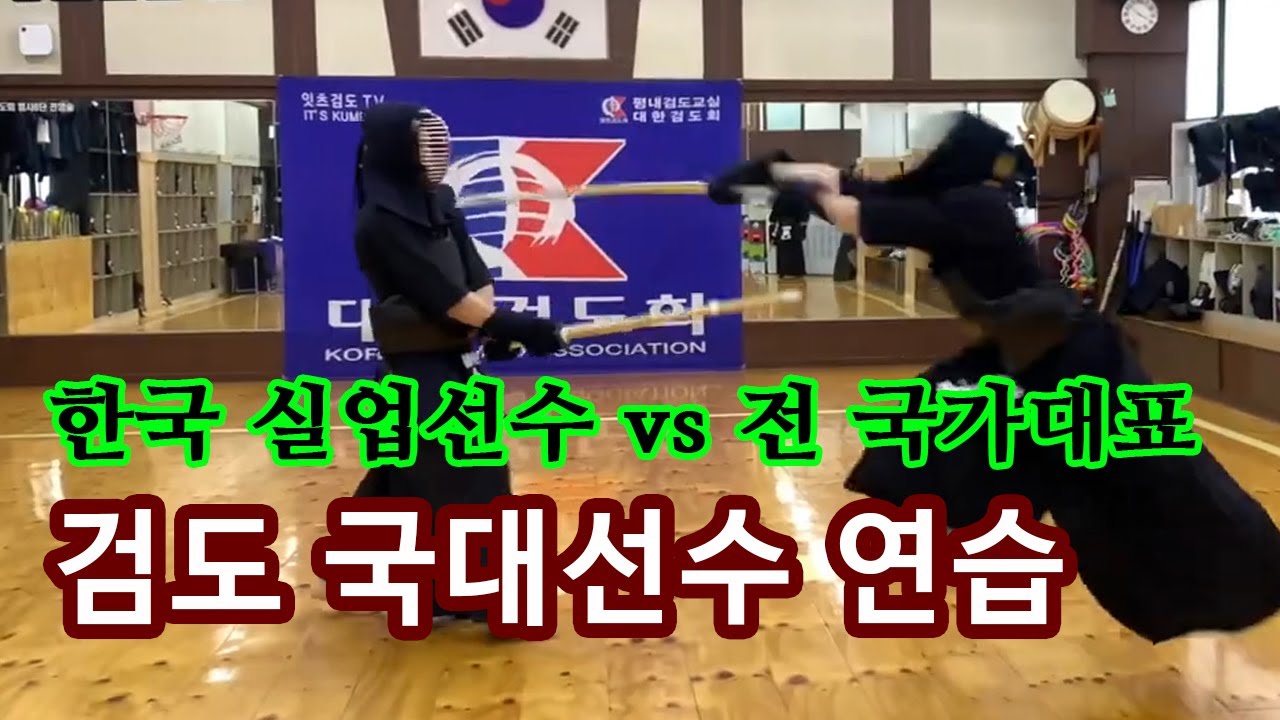 검도국대 선수 출연 [It's Kumdo] 상대와 거리 싸움하면서 검도대결!!