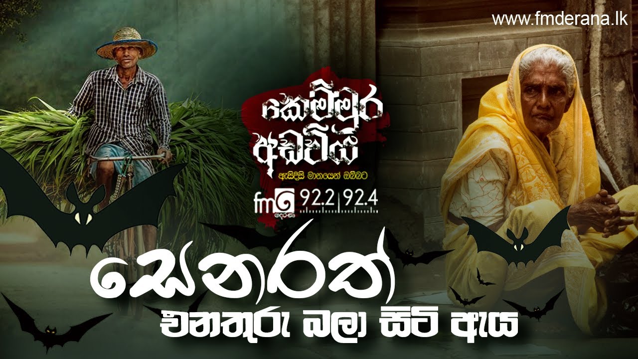සෙනරත් එනතුරු බලා සිටි ඇය | Kemmura Adaviya | FM Derana