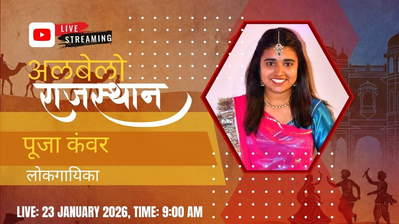 ALBELO RAJASTHAN ||Pooja Kanwar, Folk Singer || DD RAJASTHAN #flokmusic