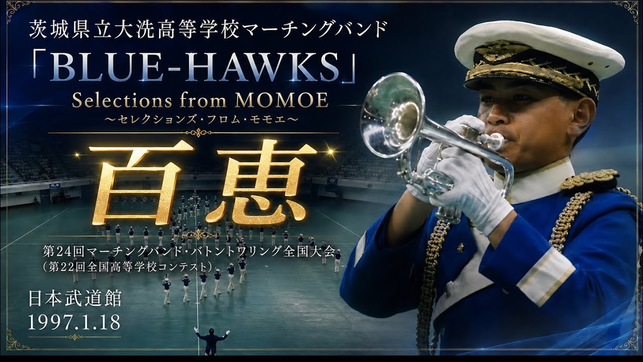 茨城県立大洗高等学校マーチングバンド「BLUE-HAWKS」：1996年度マーチングバンド＆バトントワリング全国大会