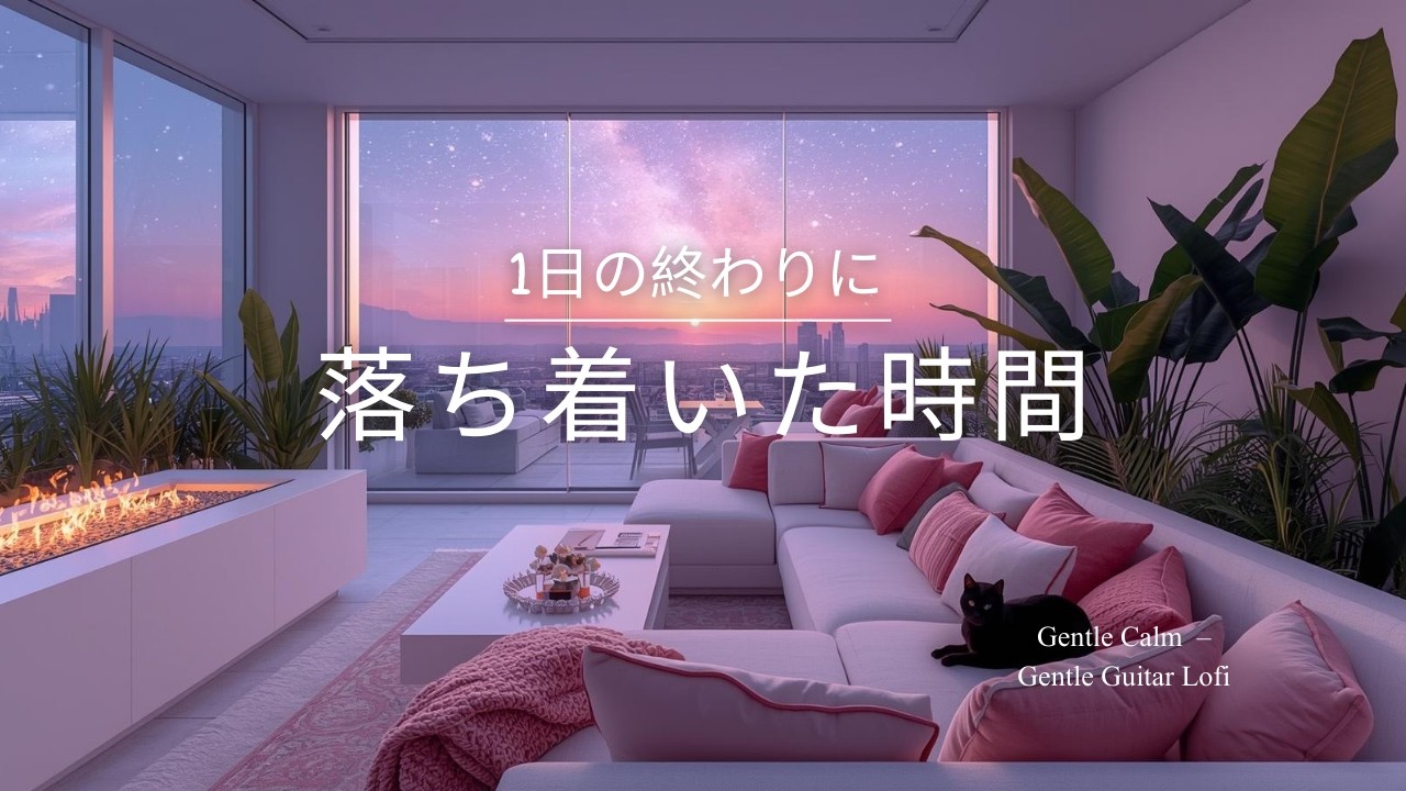 夜の癒しBGM】1日の終わりに、落ち着いた時間- Quiet Time – Gentle Guitar Lo-Fi 🌙🎵