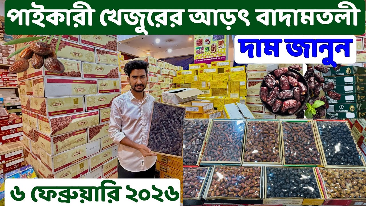 ফেব্রুয়ারি মাসে আমদানিকৃত খেজুরের দাম জানুন | দেশের সর্ববৃহৎ পাইকারি খেজুরের আড়ৎ বাদামতলী ঢাকা |