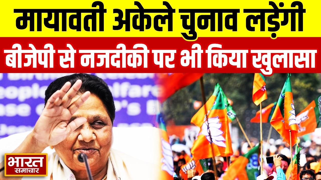 Mayawati News : अकेले चुनाव लड़ेगी मायावती,बीजेपी से नजदीकी पर भी कर दिया सब क्लियर