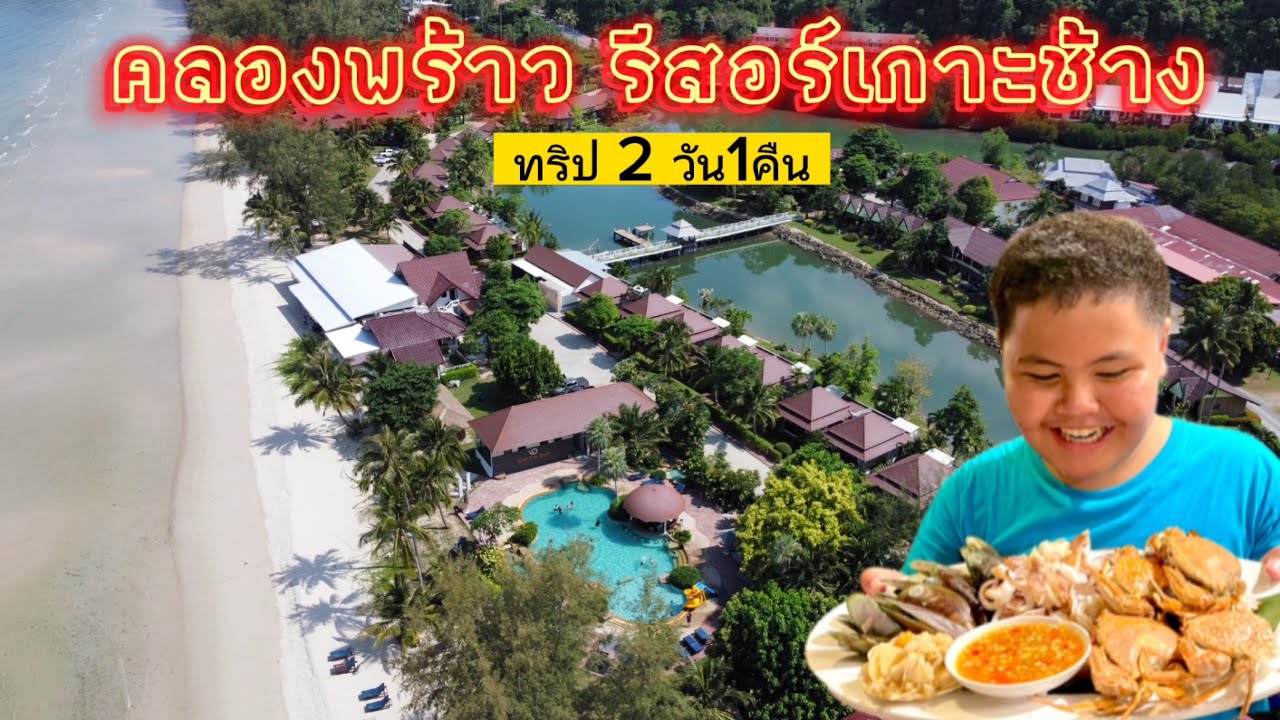 คลองพร้าวรีสอร์ เกาะช้าง#คลองพร้าวรีสอร์ 😍😍