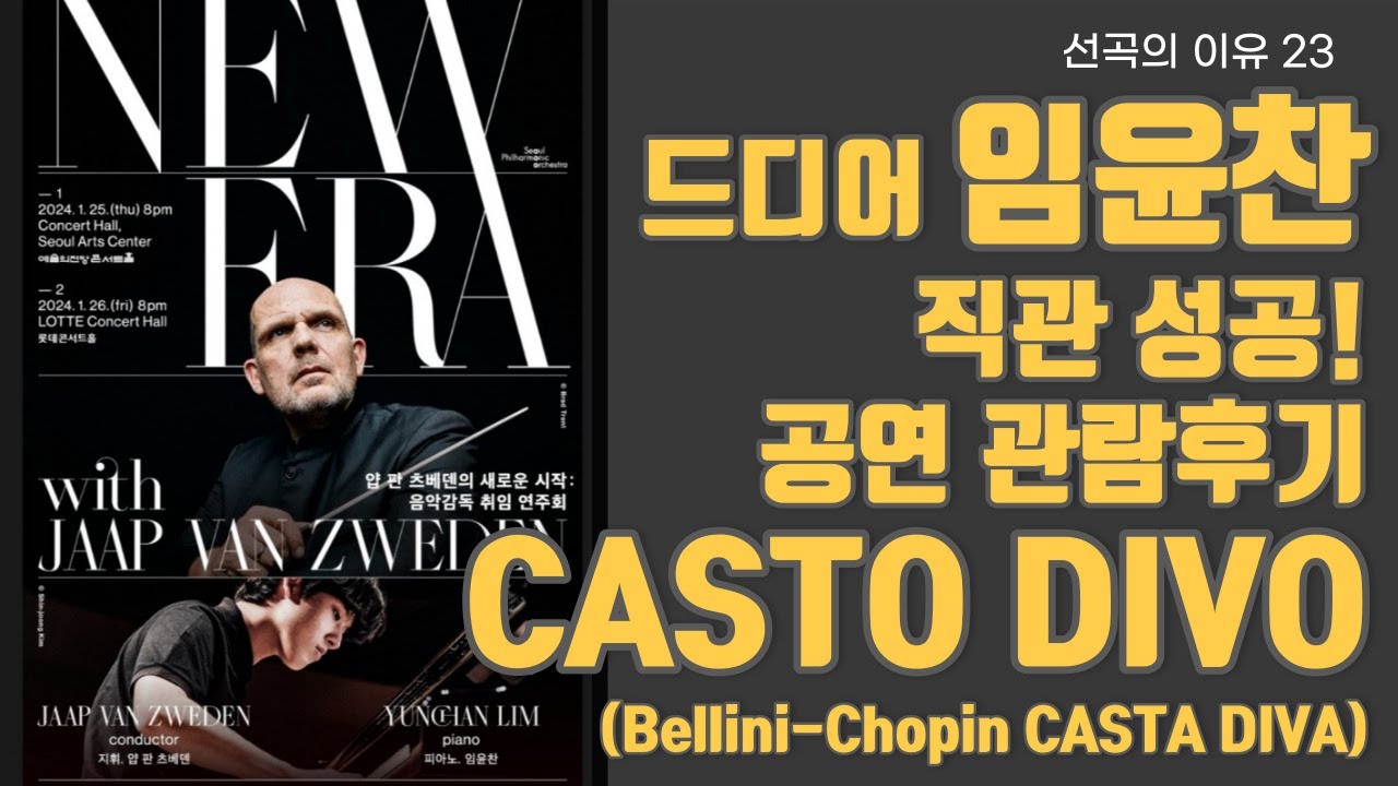 선곡의 이유 23. 임윤찬 공연직관후기  Casto Divo! (Bellini-Chopin Casta diva)