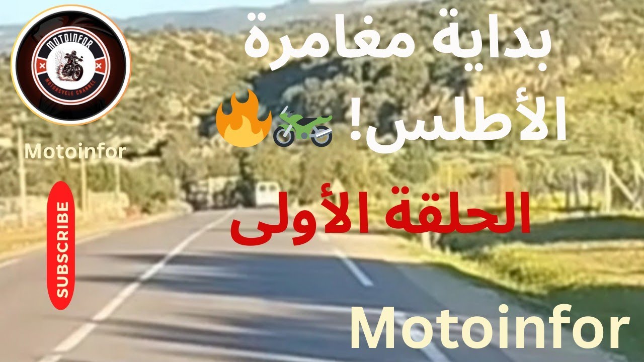 الحلقة 1 | جولتي بالدراجة النارية عبر الأطلس انطلاقًا من أبي الجعد مرورًا بتادلة وزاوية الشيخ 🏍️🇲🇦