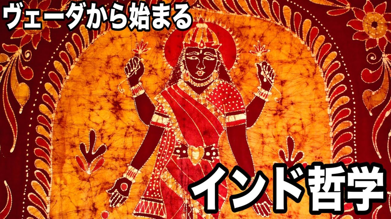 インド哲学の始まり【ヴェーダ〜ウパニシャッド】【インド哲学解説】