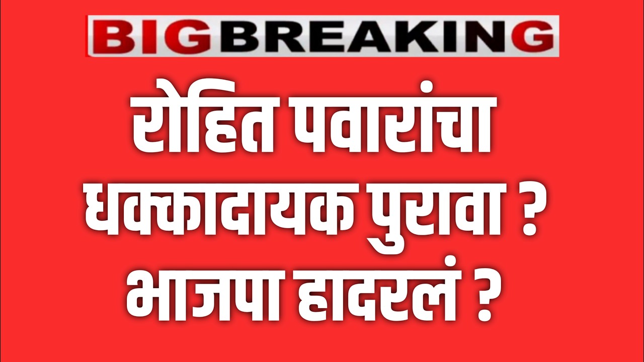 ब्रेकिंग 🔴 रोहित पवारांचा धक्कादायक पुरावा ? SHARAD PAWAR ! AJIT PAWAR