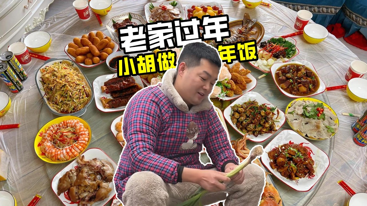 小胡亲自做的湖北农村年夜饭，你们看看咋样