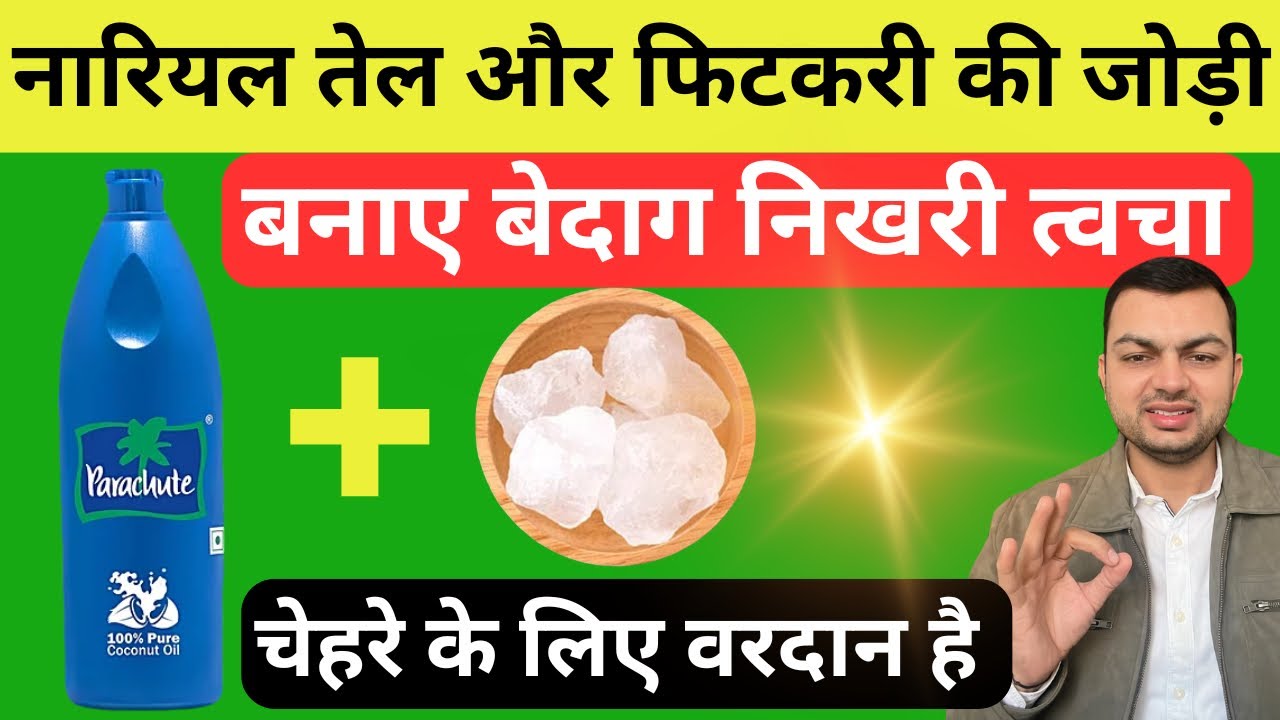नारियल तेल में फिटकरी मिलाकर लगाने के 4 गजब फायदे | Coconut Oil And Alum/Fikari Benefits On Skin