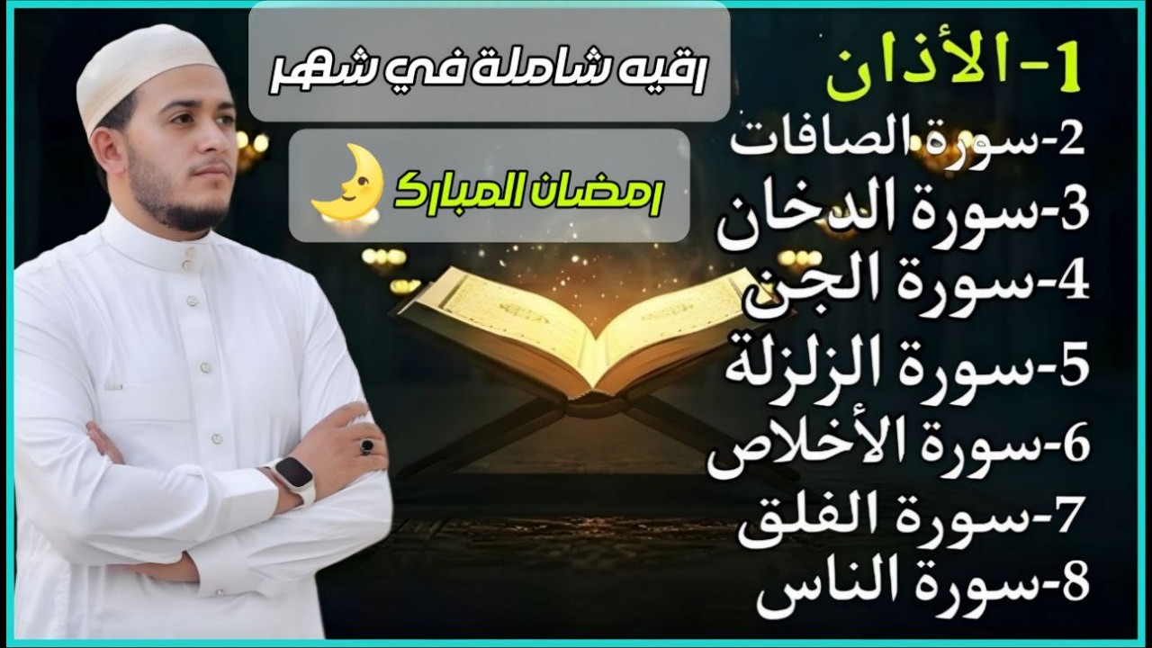 رقية شاملة للبيت - سورة الصافات الدخان الجن الزلزلة المعوذات الأذان- Quran Ruqiah