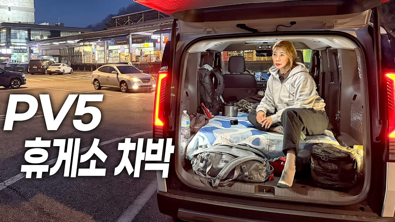 전기차 PV5로 휴게소에서 차박을 해보자│PV5 차박 캠핑
