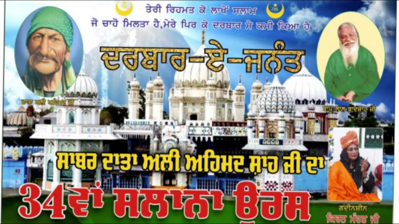 Live ਸਾਬਰ ਦਾਤਾ ਅਲੀ ਅਹਿਮਦ ਸਾਹ ਜੀ ਦਾ 34 ਵਾਂ ਸਲਾਨਾ ਉਰਸ ਕਾਕੀ ਪਿੰਡ,ਗਲੀ ਨੰ.8.ਰਾਮਾ ਮੰਡੀ,ਜਲੰਧਰ 16-07-2025
