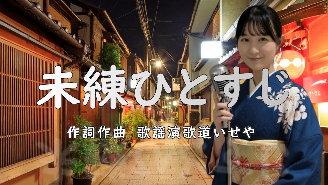 未練ひとすじ/歌謡演歌道(かようえんかみち)いせや　#演歌 #歌謡曲 #歌謡演歌道いせや  #いせや #未練ひとすじ
