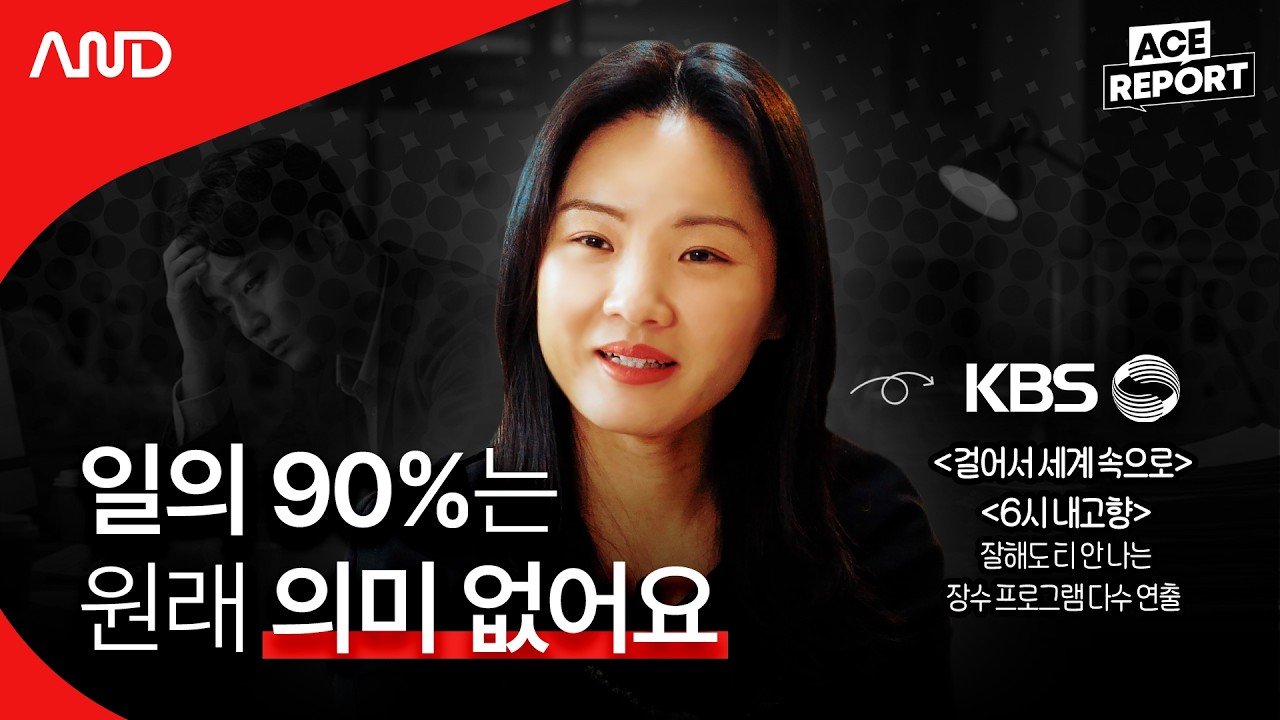 티나지 않는 일을 하면서 의미를 찾아내는 법 I 걸어서 세계속으로, 환경스페셜 연출 KBS 김가람 PD [ACE REPORT] ep.24
