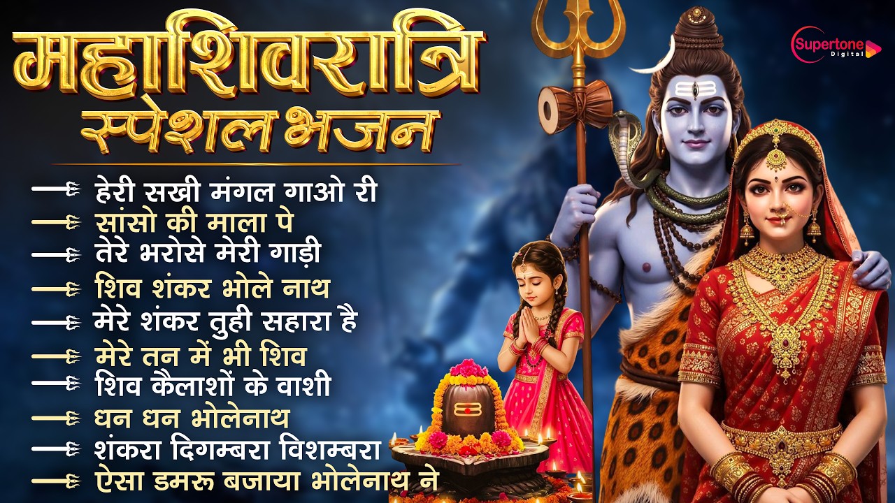 Mahashivratri 2026 Special Bhajan Shiv Bhajan 2026 नॉनस्टॉप शिवरात्रि भजन Shivratri New Bhajan 2026