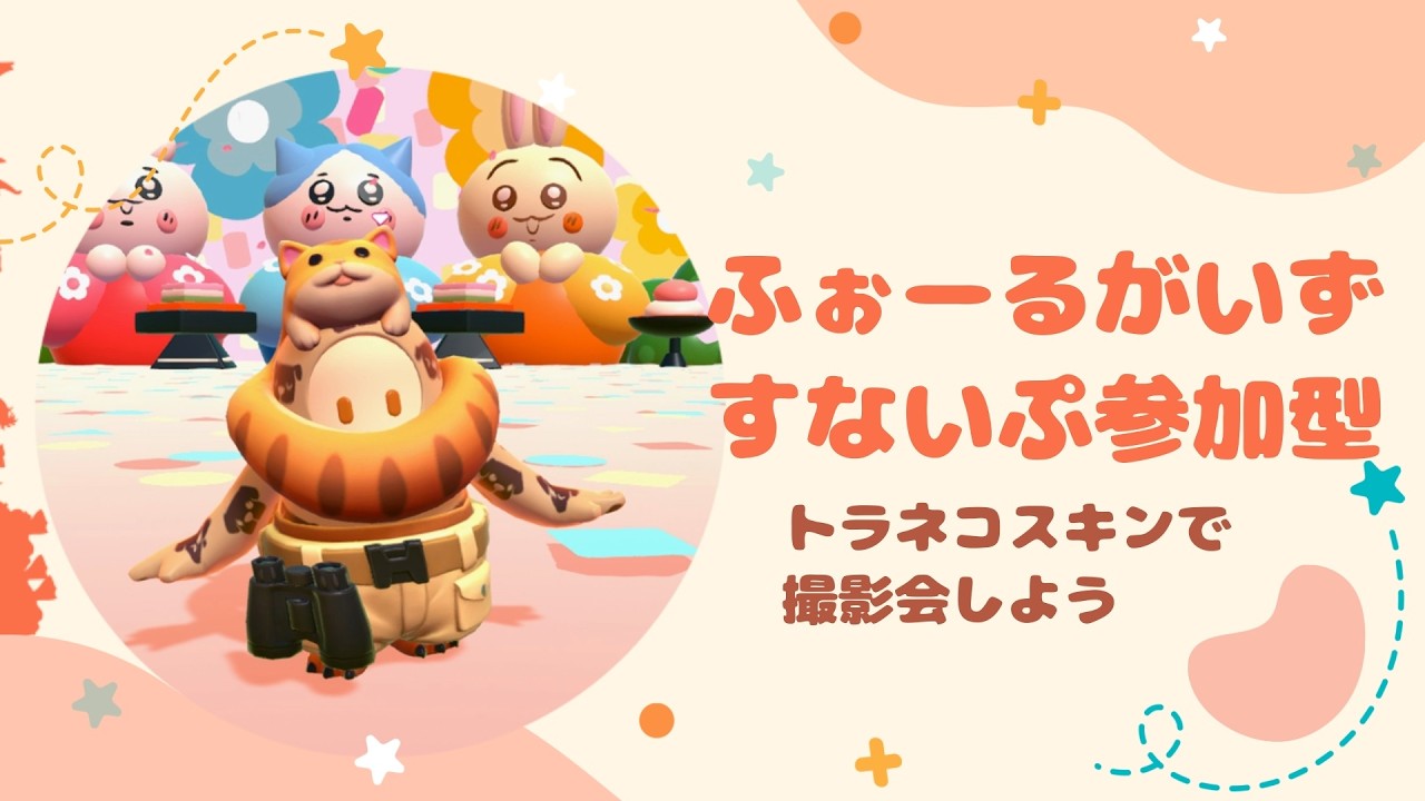 まーたりスクワッド❄️☃️るぱんさんとトラネコになる撮影会🐈あそぼー🙌☃️初見さんどなたでもスナイプ歓迎❄️☃️ #フォールガイズ　#Fallguys　#134