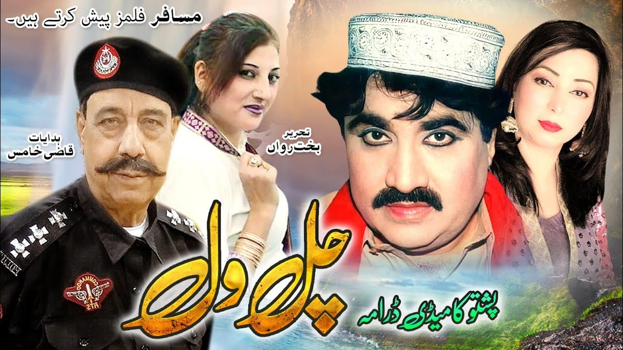 Chal Wal | Pashto Drama | Pashto Comedy Drama| Ismail Shahid, Khalida Yasnee,said Rehman Sheno