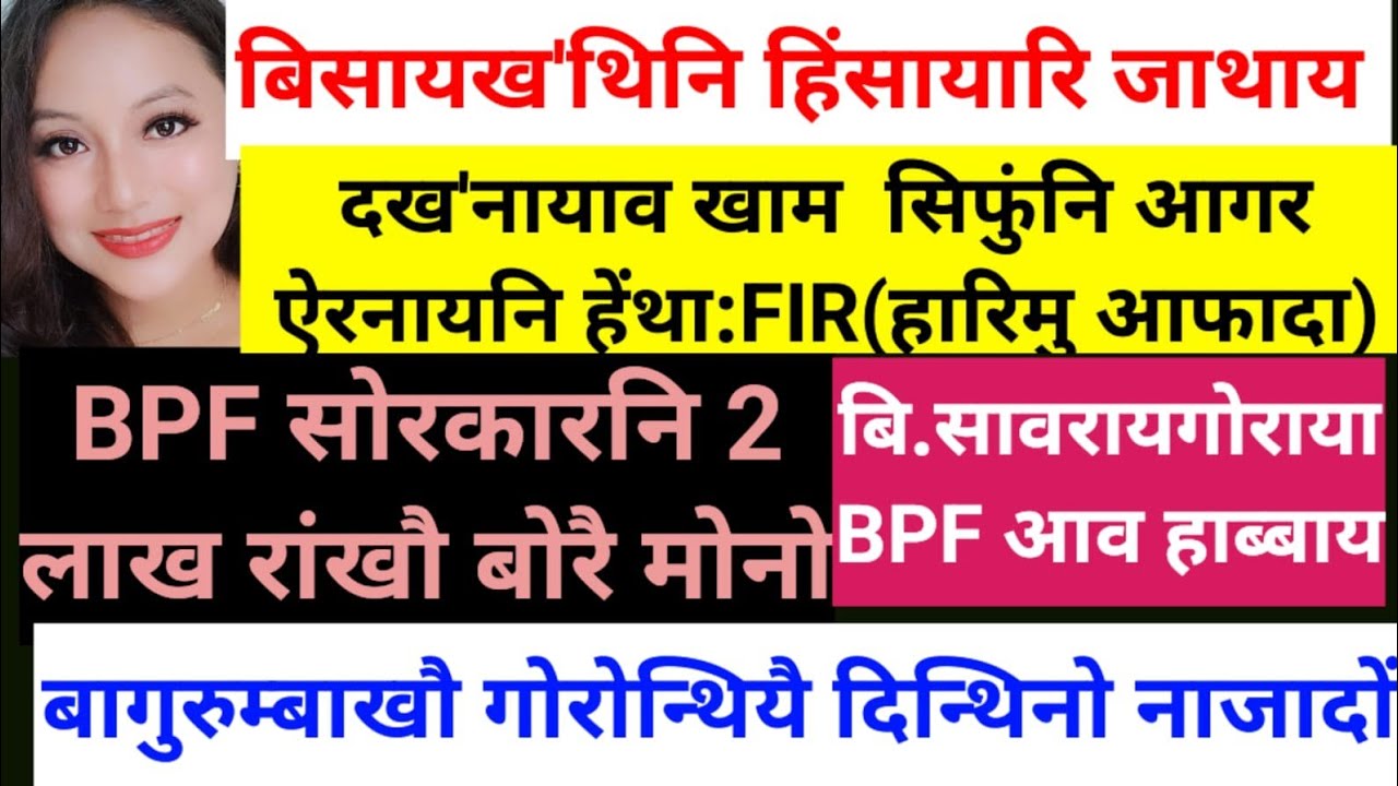 SB Bodo News April 3/बिसायख'थिनि दुंहाव/बुग्लिदों BJPनिखौ दादागिरि खालामनायनि