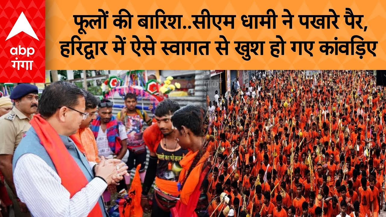 Kanwar Yatra: फूलों की बारिश..सीएम धामी ने पखारे पैर,हरिद्वार में ऐसे स्वागत से खुश हो गए कांवड़िए