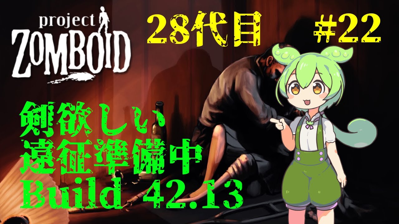【build42.13_28代目-22】遠征準備中【Project Zomboid】