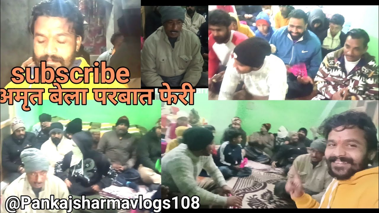 अमृतबेला परबात फेरी kirtan #harharmahadev #subscribetomychannel 