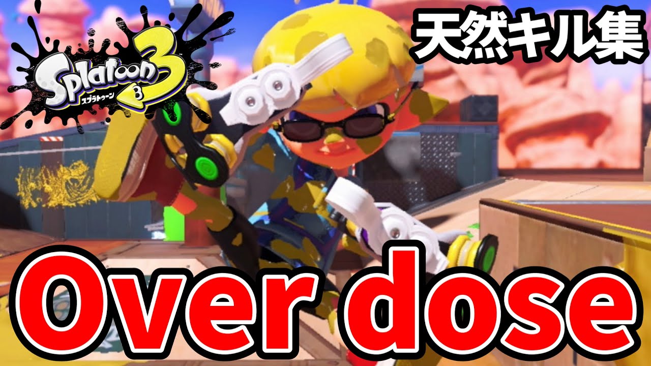 【天然】クアッドホッパーキル集×Over dose【スプラトゥーン3】【歌ってみた】