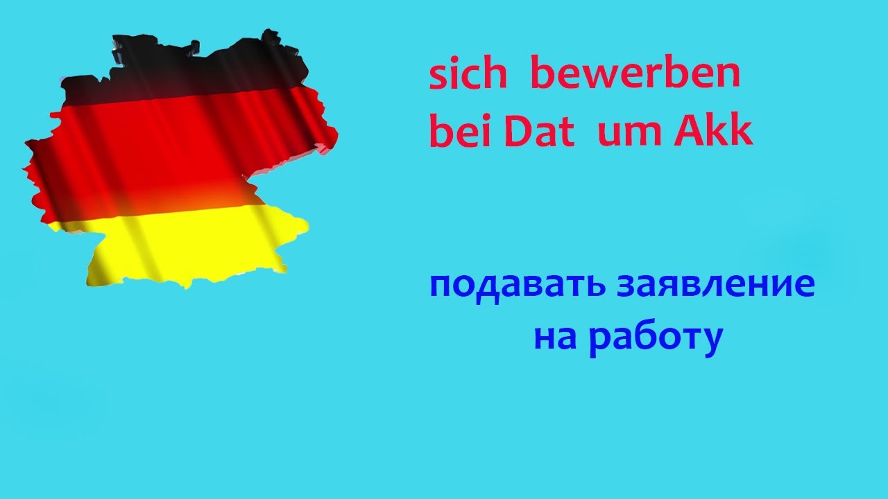 Немецкие глаголы  sich bewerben