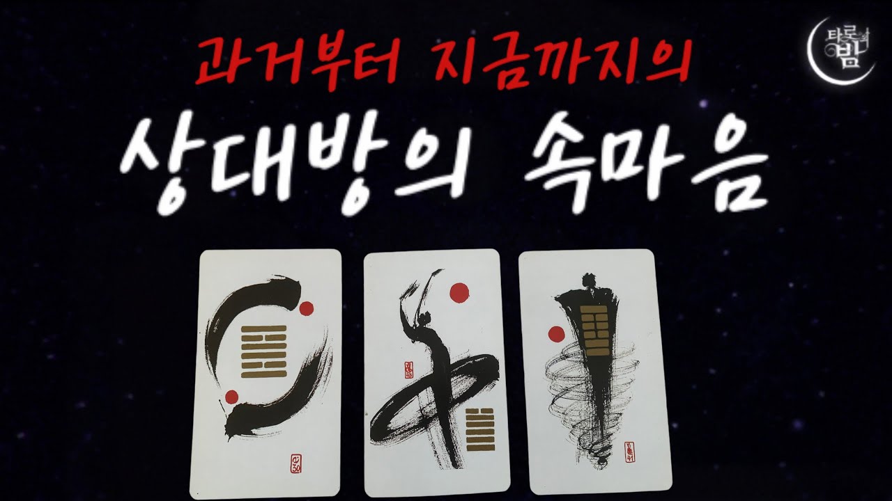 과거에서 부터 현재까지 상대의 속마음