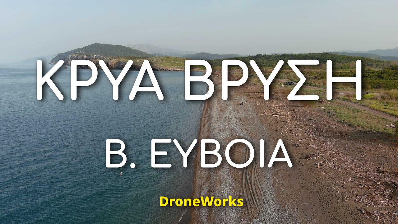 Παραλία Κρύα Βρύση Κηρίνθου Εύβοιας