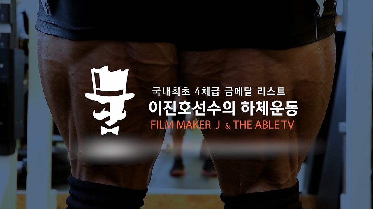 (the able TV) 국내최초 4체급 금메달 리스트 이진호선수의 하체운동