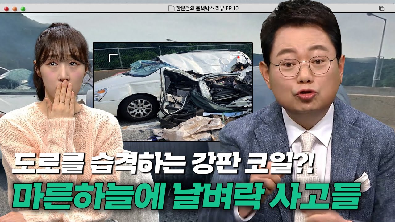 본인이 죽거나 상대방을 죽이거나?! 도로를 습격하는 화물차 강판 코일 사고｜한블리(한문철의 블랙박스 리뷰)｜JTBC 221208 방송