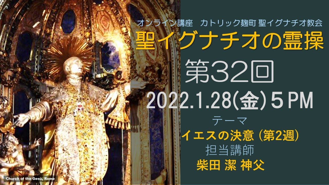 「聖イグナチオの霊操」第32回『イエスの決意』（第２週）