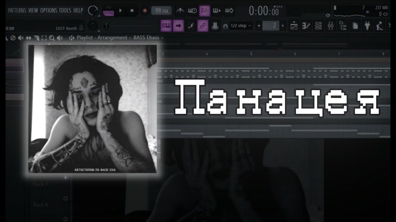 Автостопом по фазе сна - Панацея | FL STUDIO instrumental