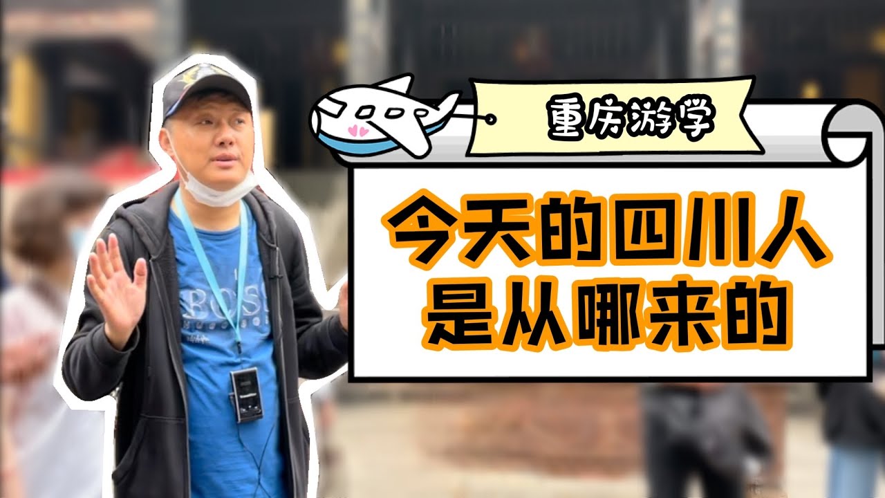 今天的四川人是从哪来的？
