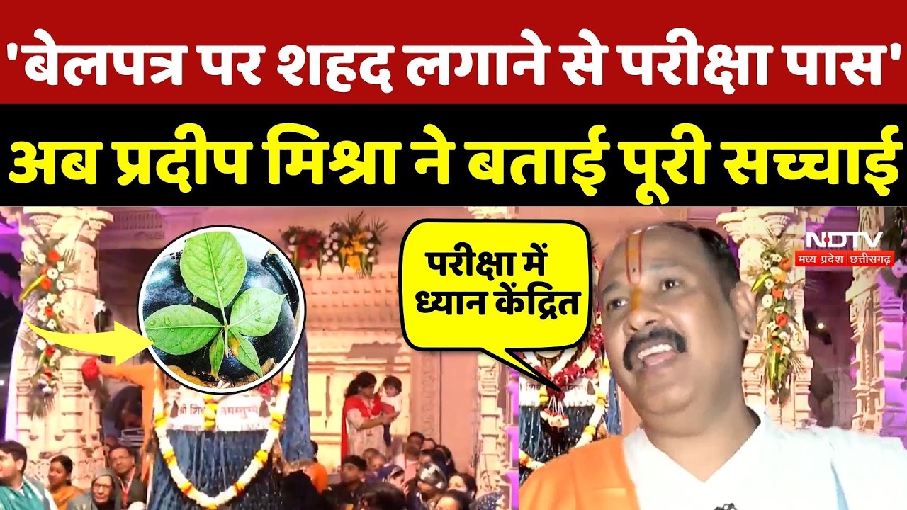 Pradeep Mishra Exclusive: 'बेलपत्र पर शहद लगाने से परीक्षा पास', प्रदीप मिश्रा ने बताई पूरी सच्चाई