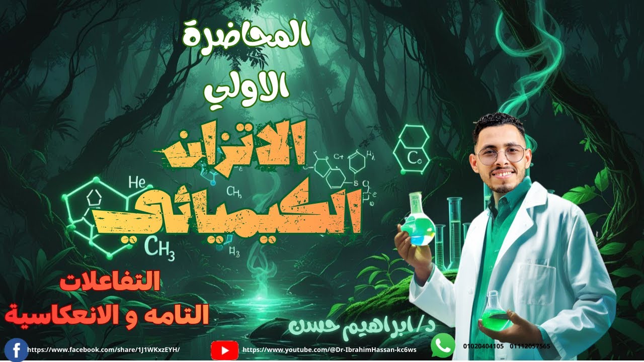 🔥 الاتزان الكيميائي من الصفر | المحاضرة الأولى | شرح سهل وبسيط | دفعة 2026