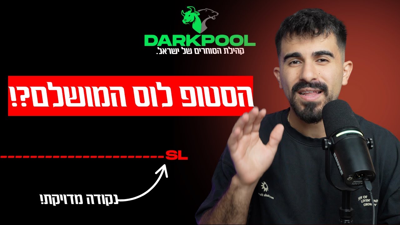 שיעור 27 - איך להציב סטופ לוס כמו סוחר מקצועי! 🛑🫵