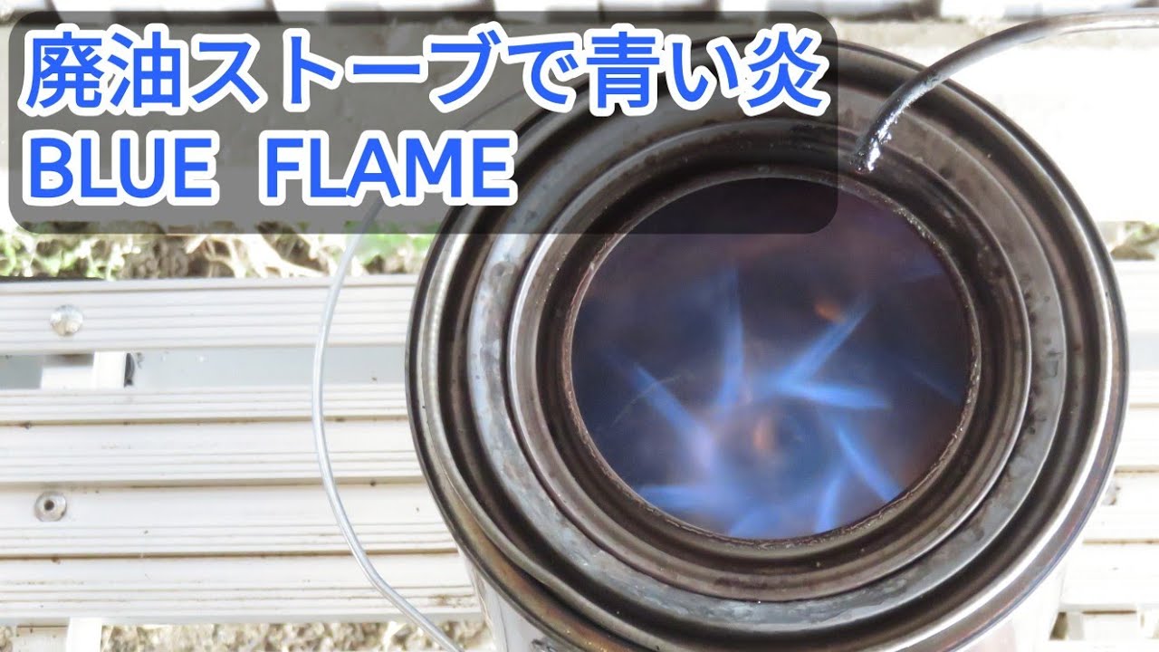 完成！溶接しないペンキ缶の小型廃油ストーブ 【001】（青い炎の二次燃焼もあるよ）Waste oil Burner. You can see the secondary burning.