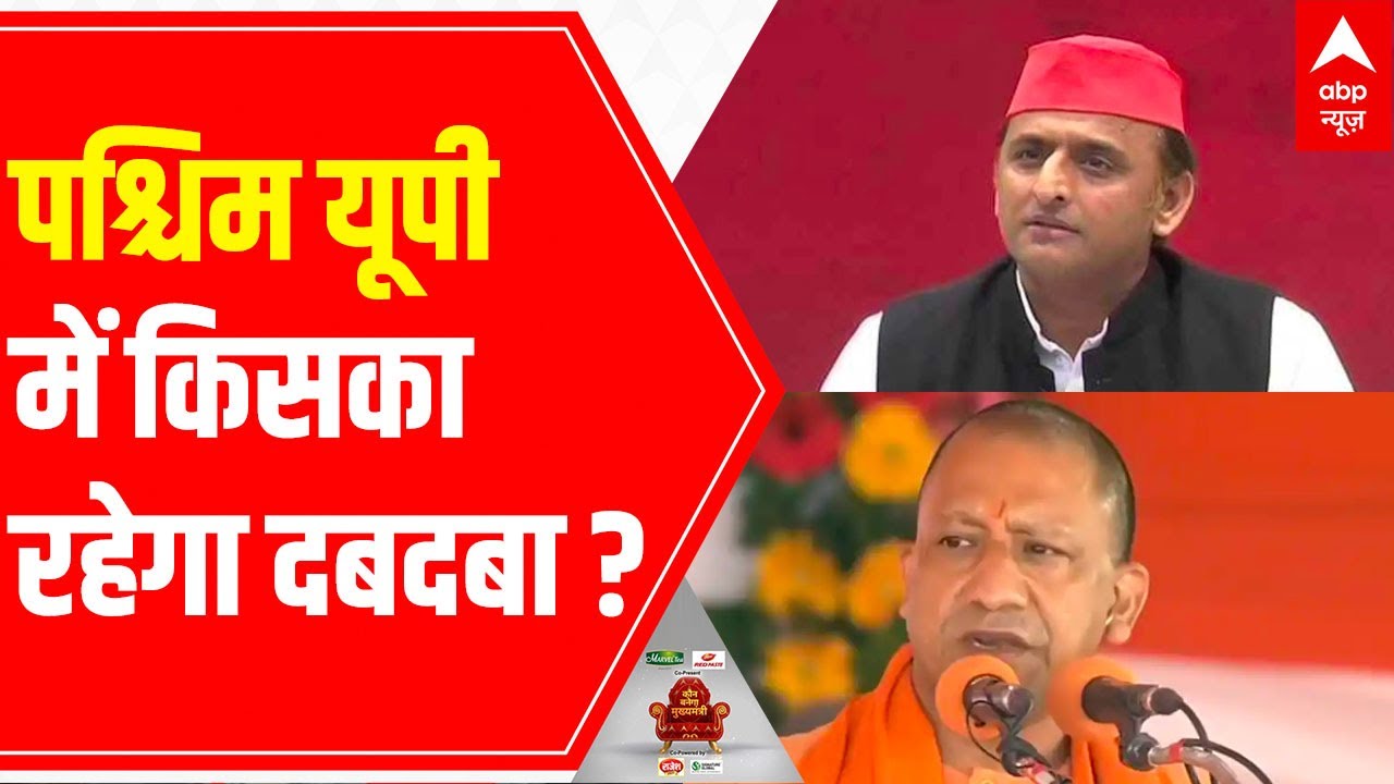 UP Election 2022: Who is strong in Western UP? | ABP-C-Voter Survey