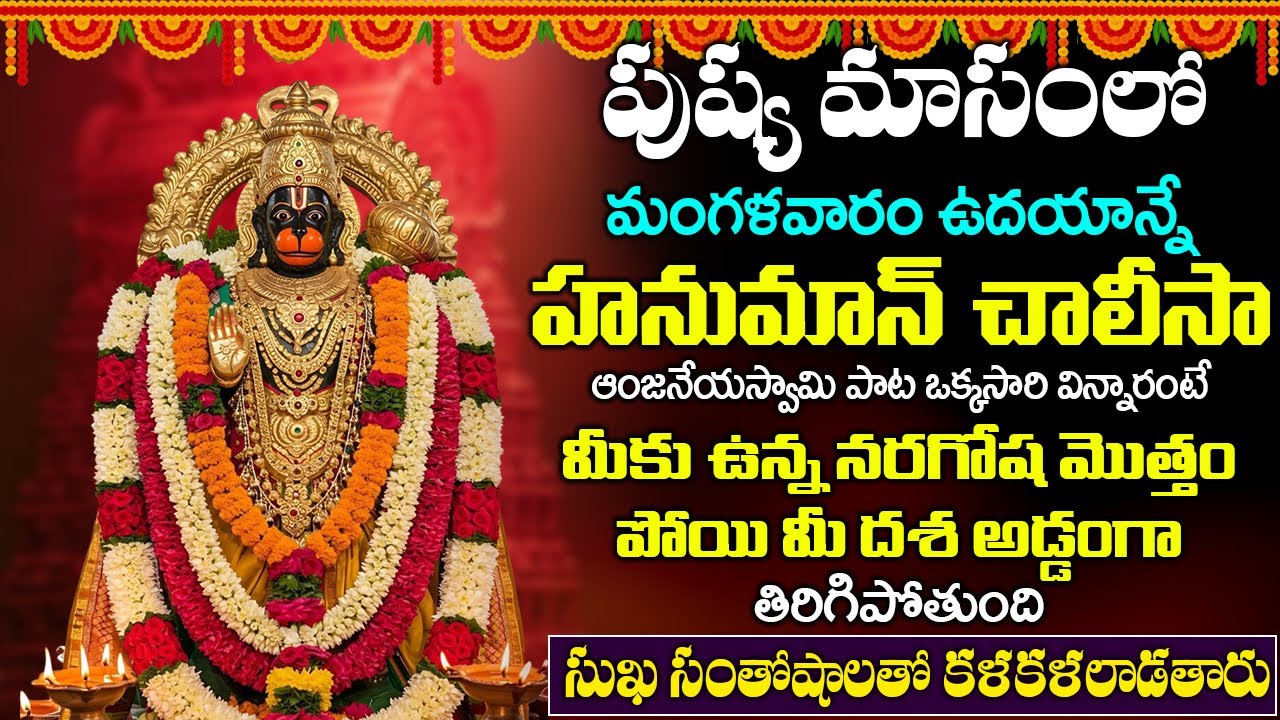 హనుమాన్ చాలీసా పాట వింటే మీకు ఉన్న నరగోష మొత్తం పోయి మీ దశ అడ్డంగా తిరిగిపోతుంది | HANUMAN CHALISA