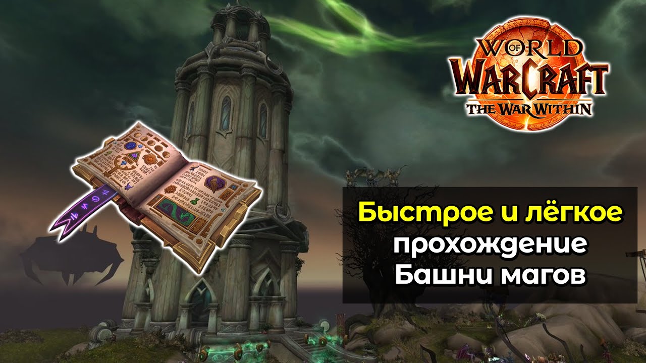 Быстрое и лёгкое прохождение башни магов на всех специализациях | World of Warcraft: TWW 11.2.7
